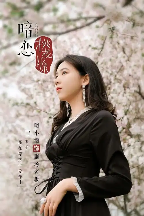 邀您看话剧暗恋桃花源即将开演