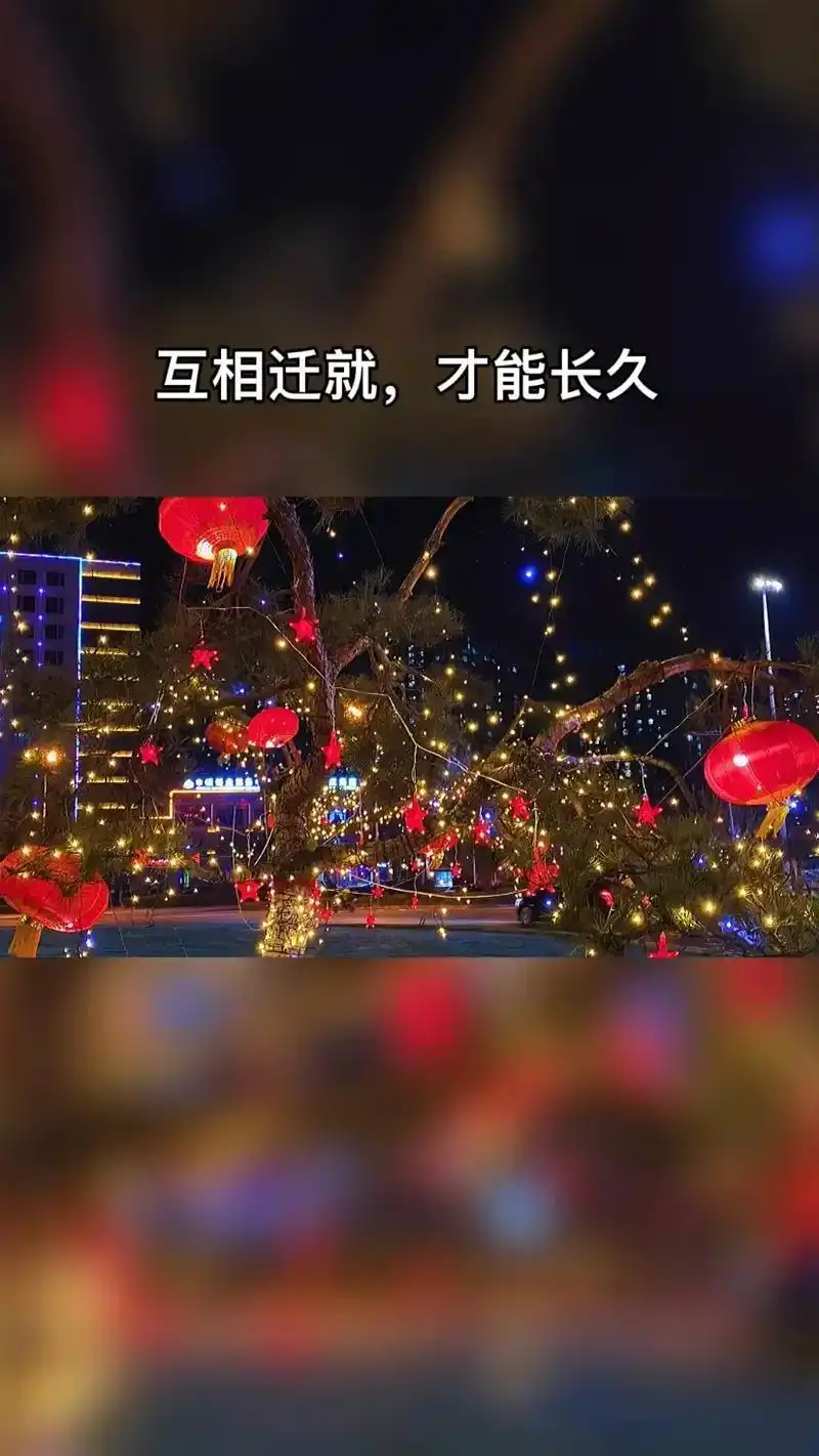 互相迁就才能长久,双向奔赴的爱情才有意义,满眼都是你的人才配 - 抖