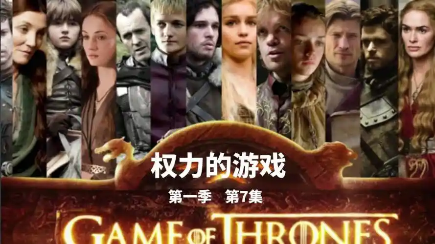 《权力的游戏》第一季,第7集!