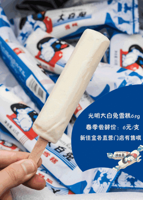 大白兔奶糖雪糕这是我们儿时的味道