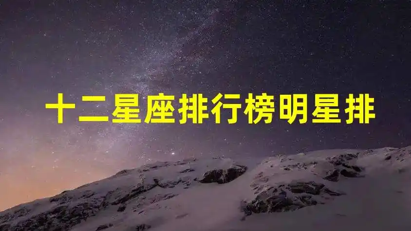 十二星座排行榜 明星 排行榜:十二星座谁最有明星范