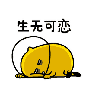 生无可恋_无可表情