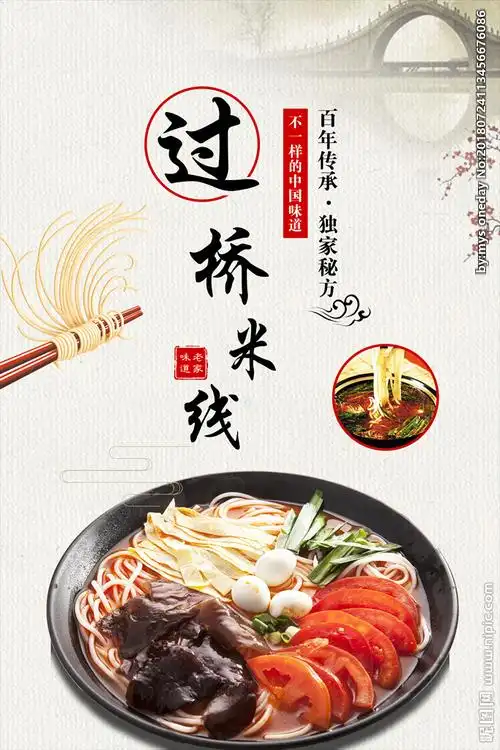 过桥米线海报设计图__海报设计_广告设计_设计图库_昵图网nipic.com