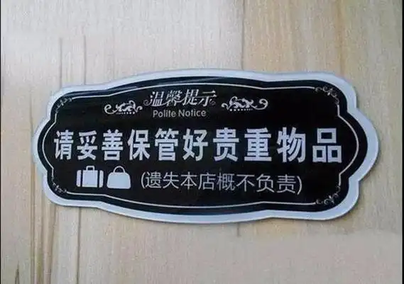 贵重物品遗失概不负责这样的店堂告示应当处罚吗