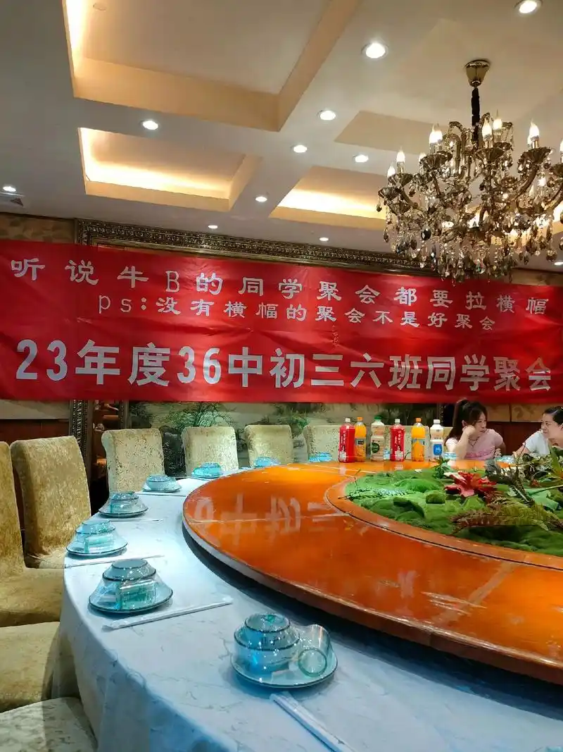 听说牛b的原学聚会都要拉横幅 23年度36中初三六班同学聚会