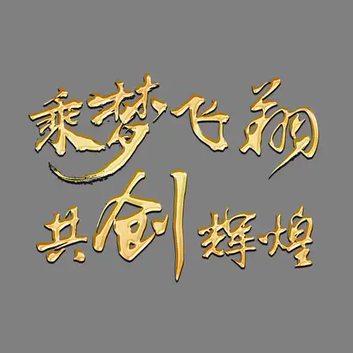 乘梦飞翔共创辉煌金色书法艺术字psd分层图