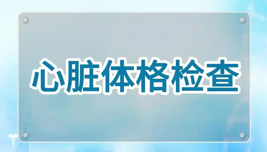 【临床水平测试】心脏体格检查