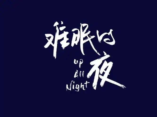 难眠的夜