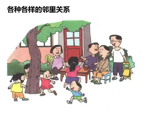 各种各样的邻里关系