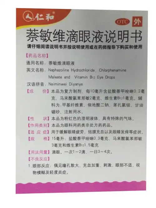 【萘敏维滴眼液15ml/瓶/盒】价格_功效与作用_说明书_买药就上药房网