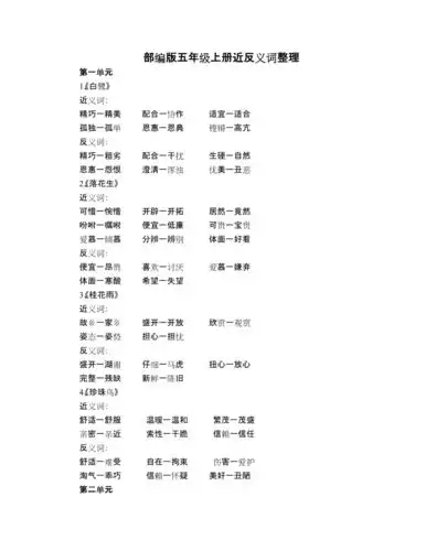 部编版五年级上册近反义词整理
