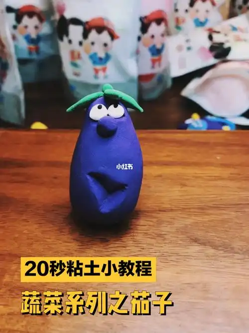 易上手粘土蔬菜系列之茄子