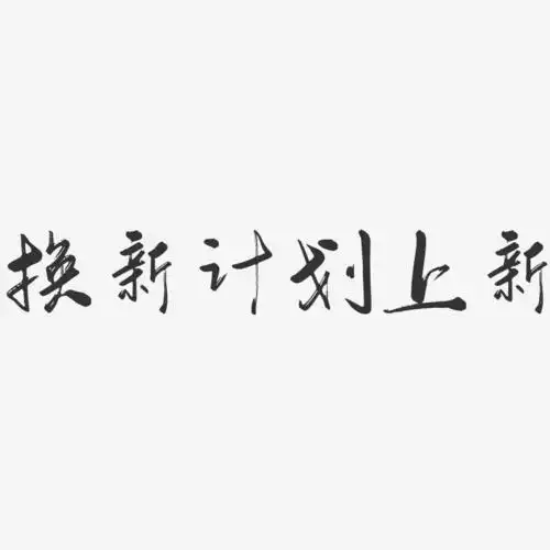 换新计划上新-行云飞白体黑白文字