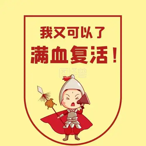 满血复活人物红色卡通满血复活 表情包