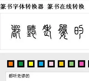 展开全部 篆体字书法:都听老婆的 篆体在线转换器可查证