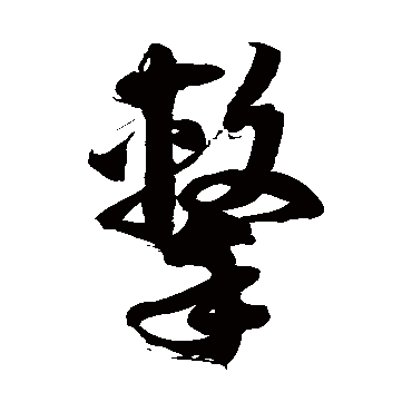 徐伯清 草书_书法字典查询