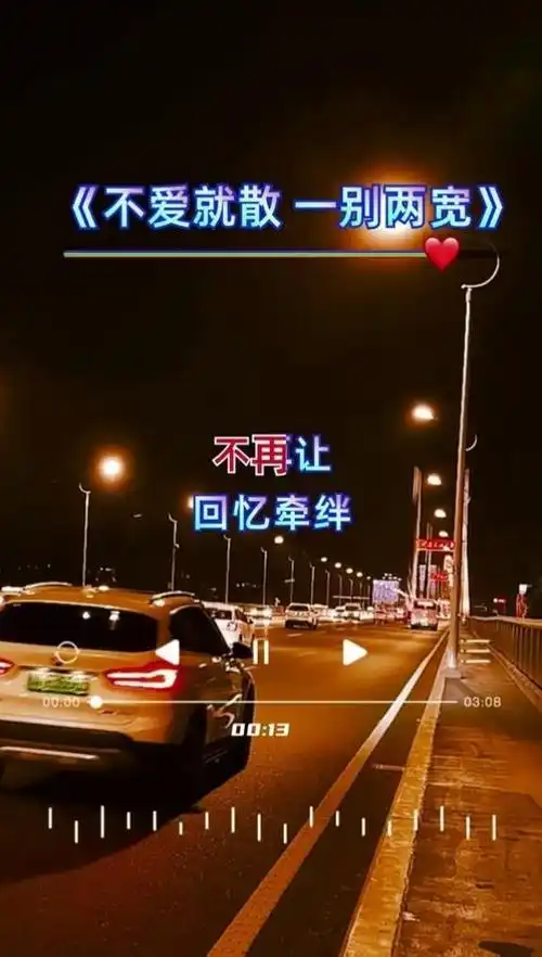 不爱就散一别两宽,明明不爱了何必敷衍#不爱就散一别两宽