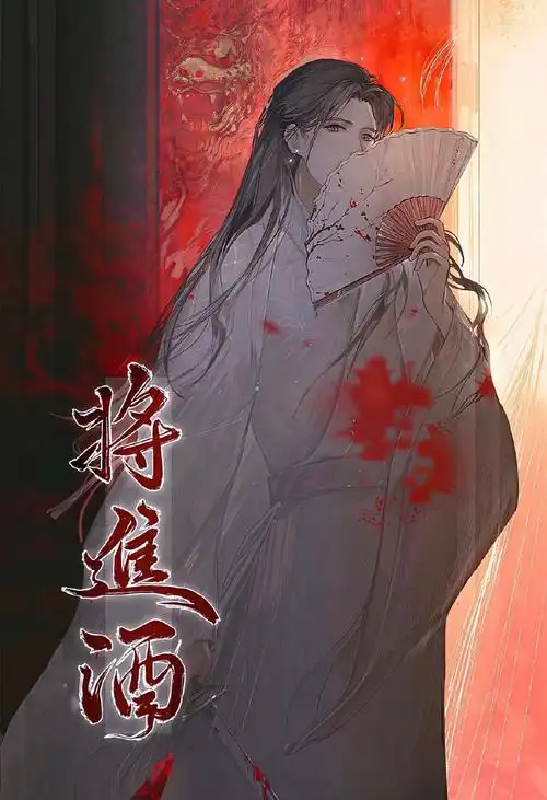 将进酒广播剧封面