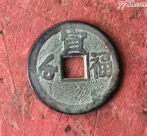 雍正通宝背寅福