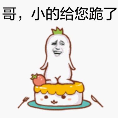 哥,小的给你跪了 - 斗图表情包 - 爱逗图