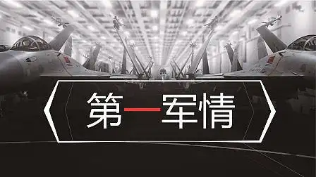 第一军情 : 201811293联合国介入胡塞武装有望  5 .