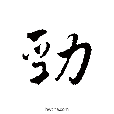 劲行书怎么写好看 劲行书写法 王世贞 - 书法字典