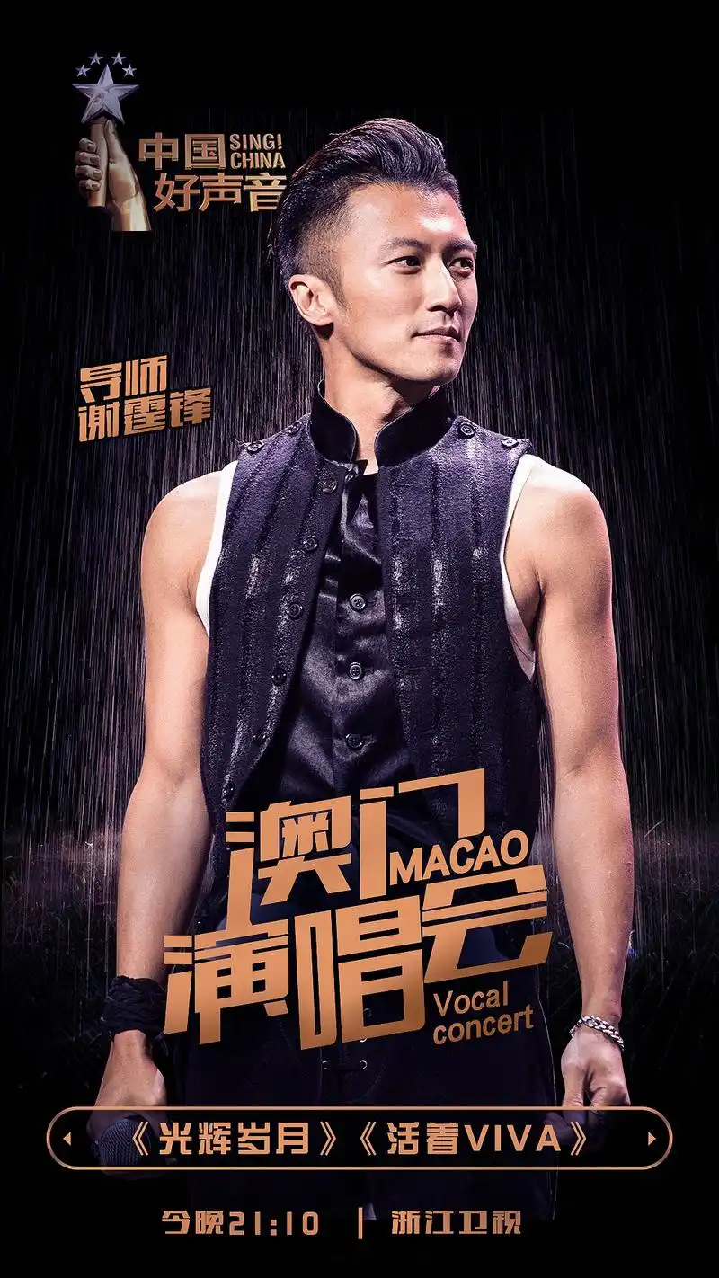 今晚谢霆锋中国好声音澳门演唱会震撼开唱!