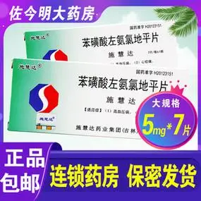 施慧达苯磺酸左旋氨氯地平