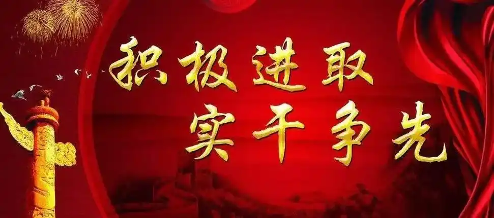 评论让实干担当在农商行蔚然成风