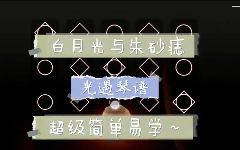 光遇 :  琴谱 白月光与朱砂痣  ,两指即可,适合新手,非常简单,大家来