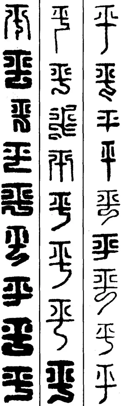 平-篆书字典-汉字