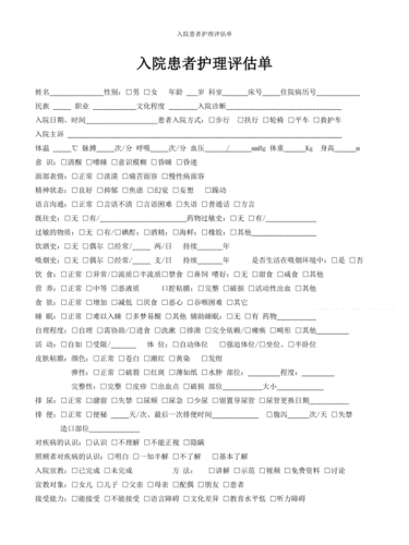 入院患者护理评估单.doc