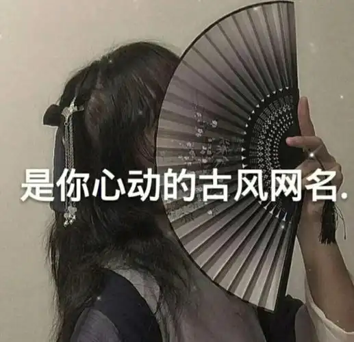 古风网名