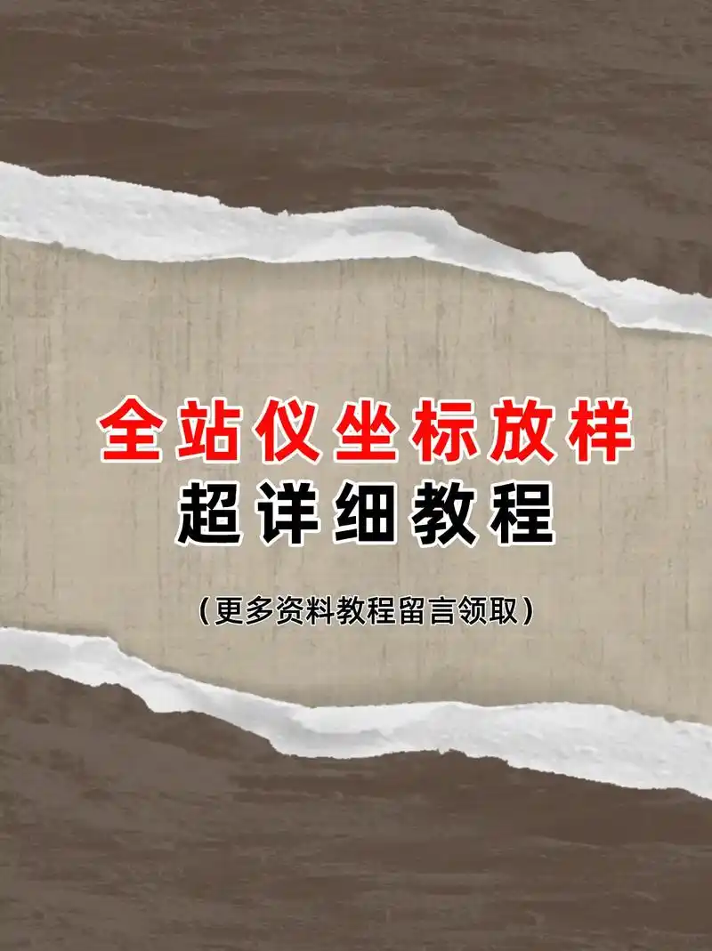 全站仪如何坐标放样?超详细教程,必须收藏#工程人 #施工现场 - 抖音