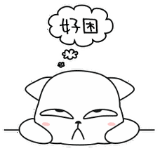 好困!