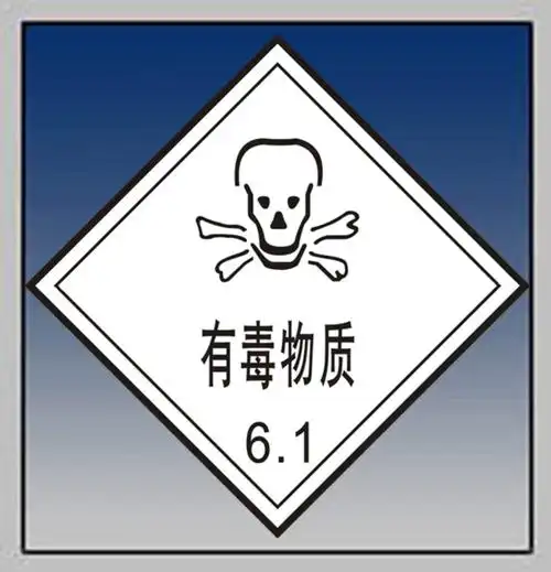 有毒物质_天津海湾安防科技有限公司