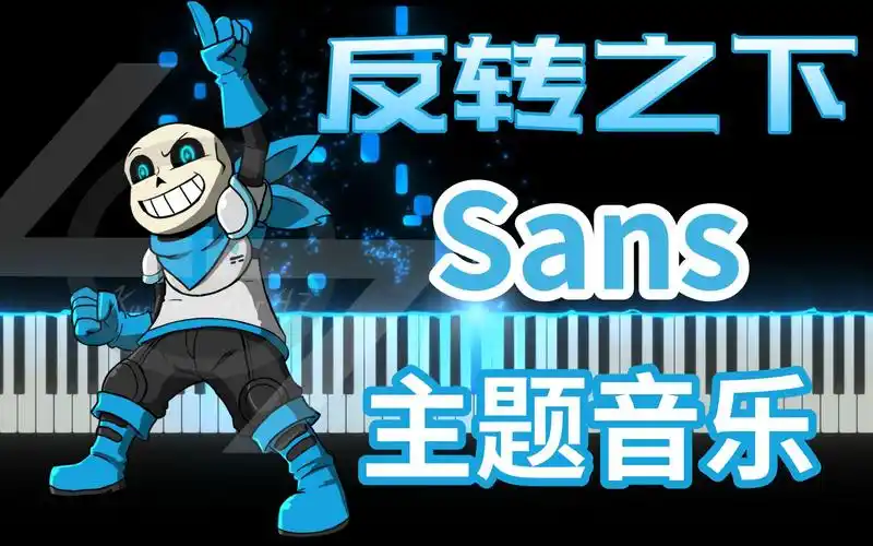 underswap反转之下sans蓝莓主题音乐boneshakle钢琴版