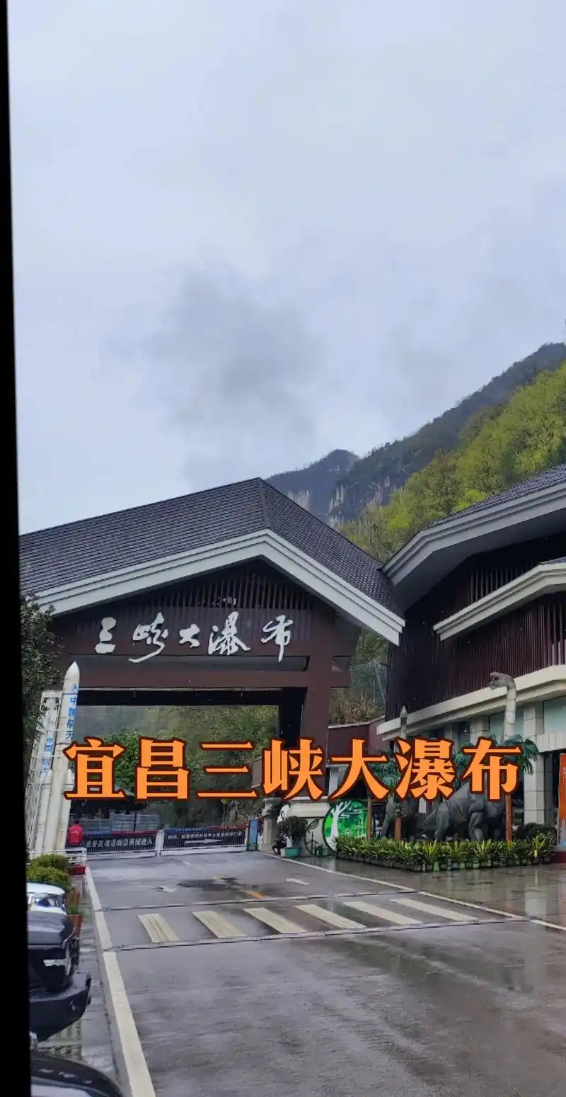 三峡大瀑布即白果树瀑布,是长江三峡西陵峡口新辟的以飞泉驰名的旅游