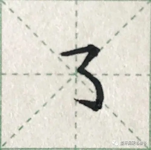 横撇弯钩的写法