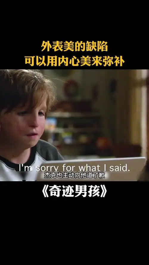 奇迹男孩可以用内心美来弥补