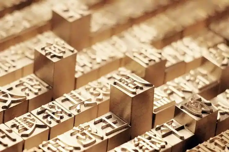 采用了黄铜这一极具人文气息的金属材质,方正金陵体实物活字,由反正