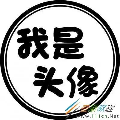 抖音圆形带字头像有哪些 抖音圆形带字头像分享_一聚教程网