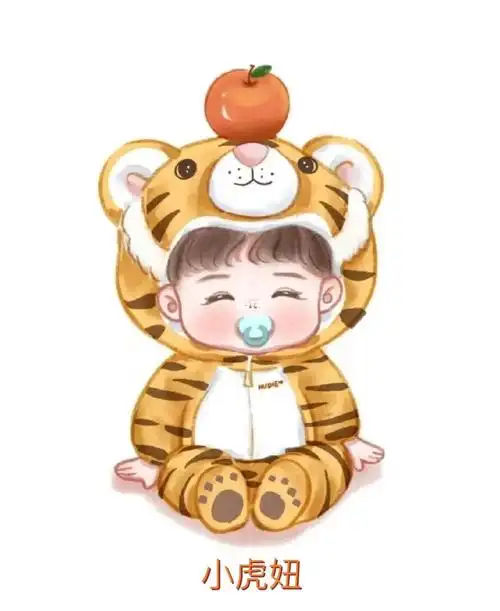 今年小虎妞比较多