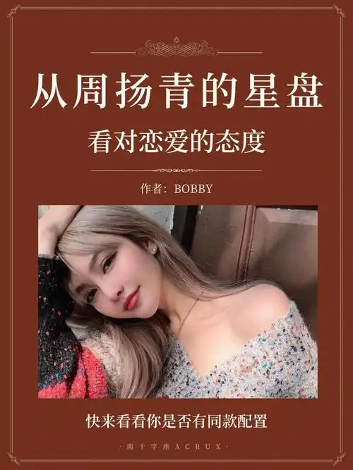 明星星盘案例周扬青金星狮子情场女皇