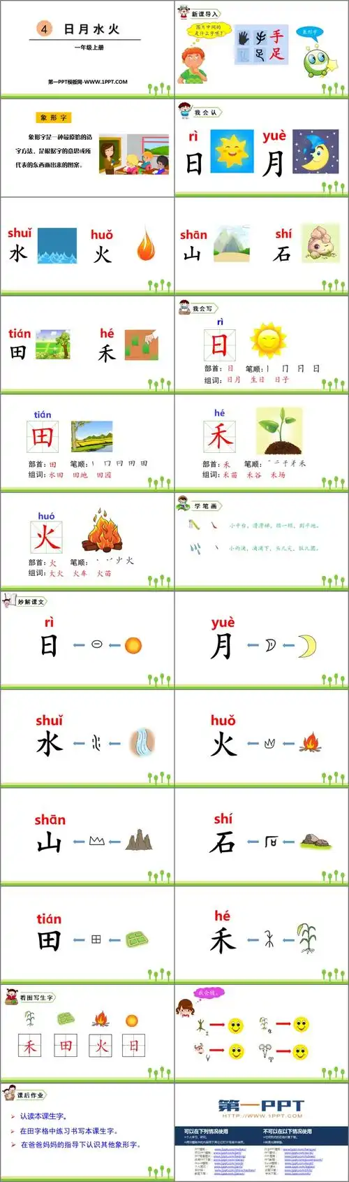 《日月水火》ppt课件下载