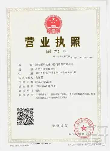 西安欢乐口腔门诊部有限公司