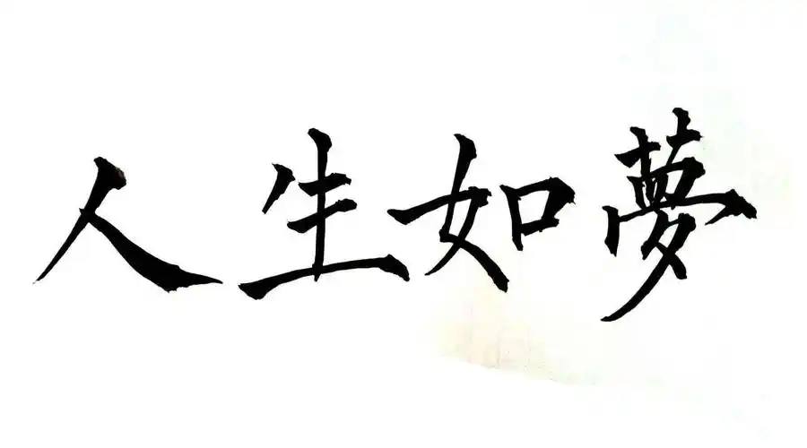 苏轼三首宋词,写尽"人生如梦"的感慨