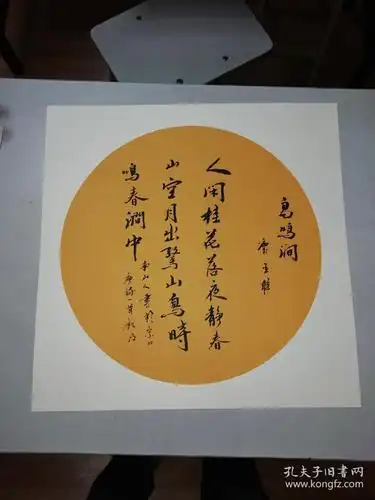 《鸟鸣涧》己装裱书法团扇面