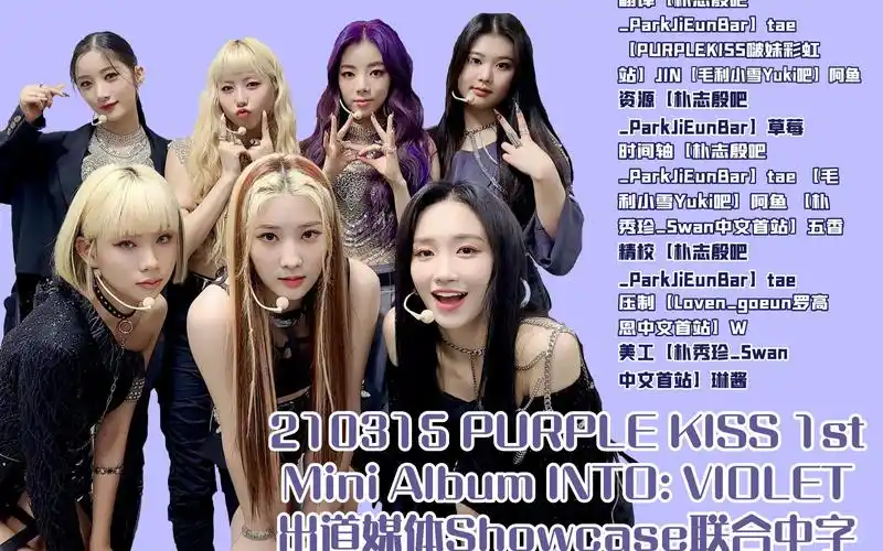 五站联合中字purplekissdebutshowcase媒体ver