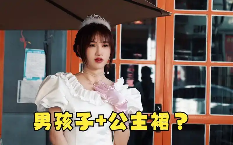 男孩子 公主裙?